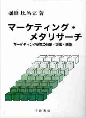 マーケティング・メタリサーチ