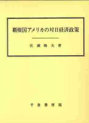 覇権国アメリカの対日経済政策