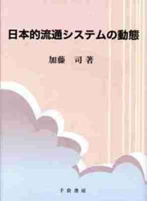 日本的流通システムの動態