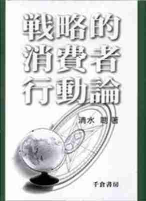 戦略的消費者行動論