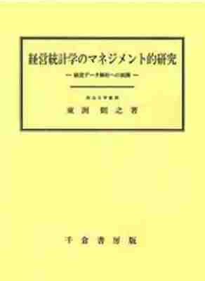 経営統計学のマネジメント的研究