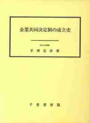 企業共同決定制の成立史