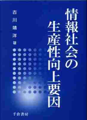 情報社会の生産性向上要因