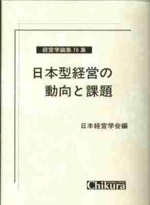 日本型経営の動向と課題