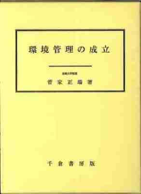 環境管理の成立