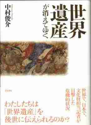 世界遺産が消えてゆく