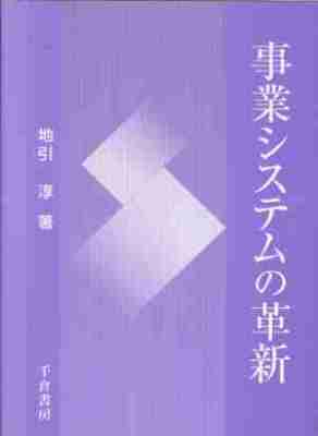 事業システムの革新
