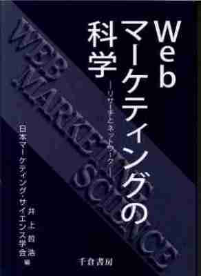 Webマーケティングの科学