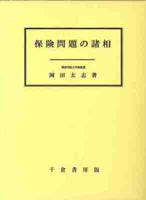 保険問題の諸相
