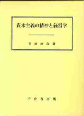 資本主義の精神と経営学