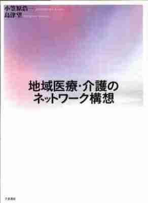 地域医療・介護のネットワーク構想