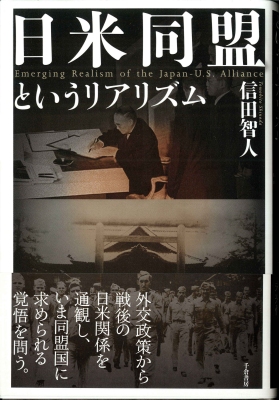 日米同盟というリアリズム