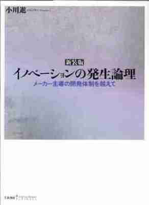 ［新装版］イノベーションの発生論理