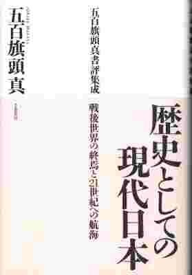 歴史としての現代日本