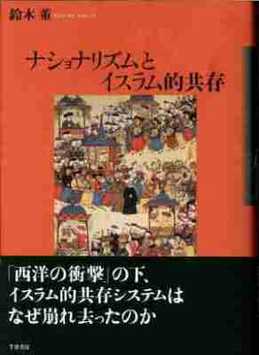 ナショナリズムとイスラム的共存