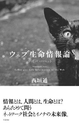 サイバーペット／ウェブ生命情報論
