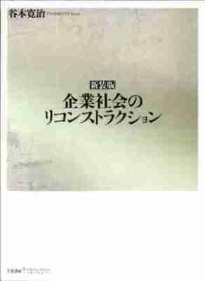 ［新装版］企業社会のリコンストラクション