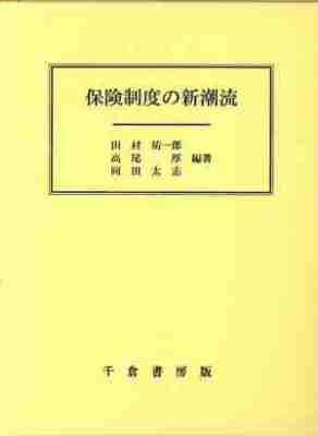 保険制度の新潮流
