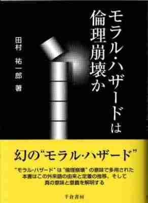 モラル・ハザードは倫理崩壊か