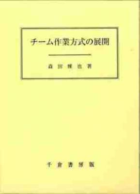 チーム作業方式の展開
