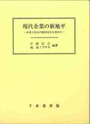 現代企業の新地平