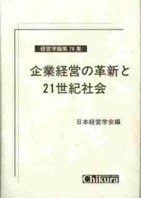 企業経営の革新と２１世紀社会