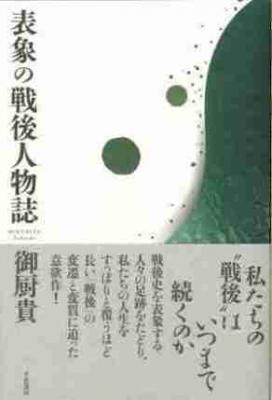 表象の戦後人物誌