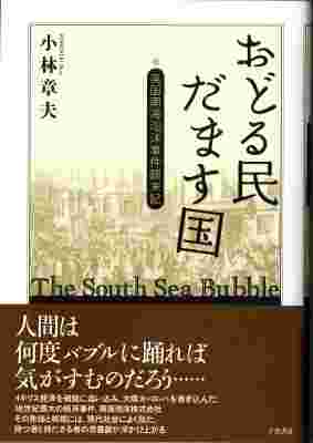 おどる民　だます国