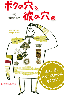 ボクの穴、彼の穴。