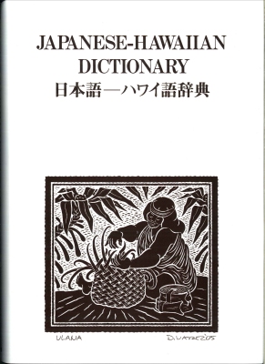 日本語－ハワイ語辞典