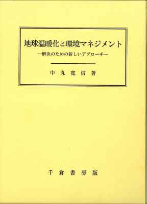 地球温暖化と環境マネジメント