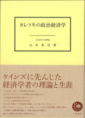 カレツキの政治経済学