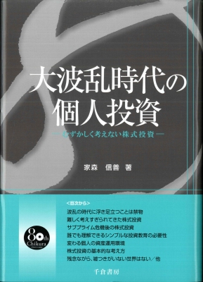 大波乱時代の個人投資