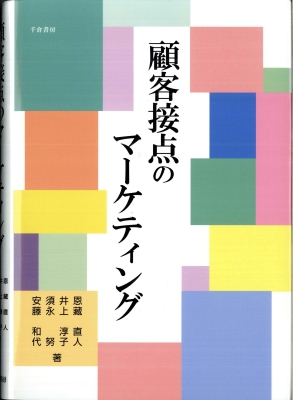 顧客接点のマーケティング