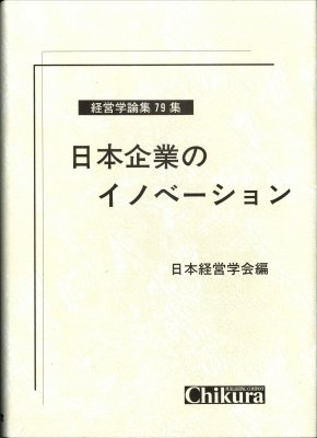 日本企業のイノベーション