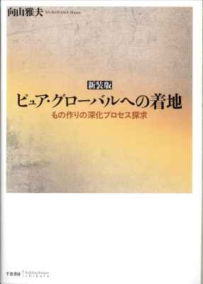 ［新装版］ピュア・グローバルへの着地