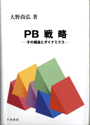 ＰＢ戦略