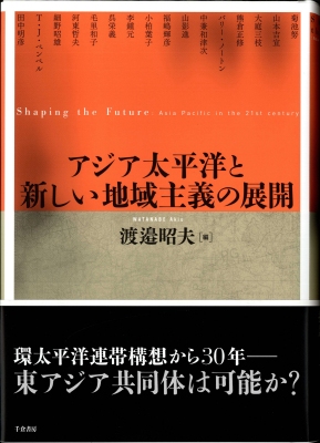 アジア太平洋と新しい地域主義の展開