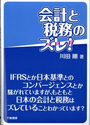 会計と税務のズレ！