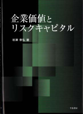 企業価値とリスクキャピタル