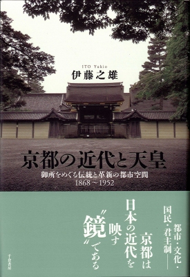 京都の近代と天皇