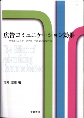 広告コミュニケーション効果
