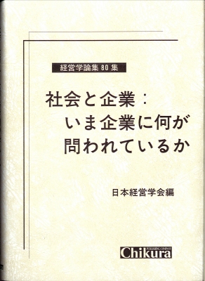 社会と企業:いま企業に何が問われているか
