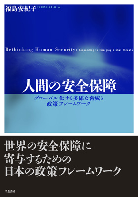 人間の安全保障