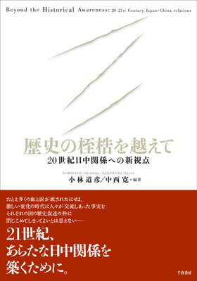 歴史の桎梏を越えて