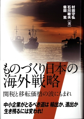 ものづくり日本の海外戦略