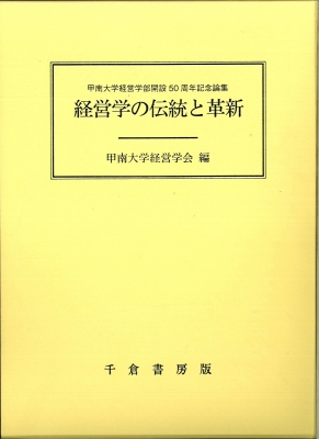 経営学の伝統と革新