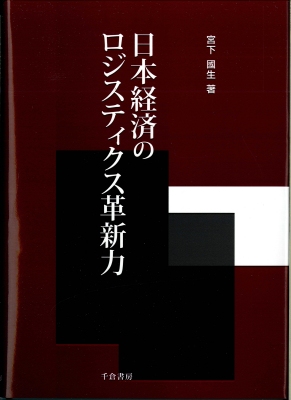 日本経済のロジスティクス革新力