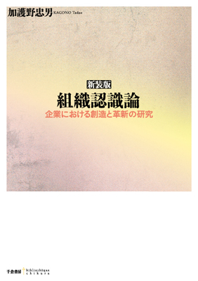 ［新装版］組織認識論