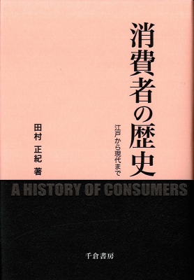 消費者の歴史
